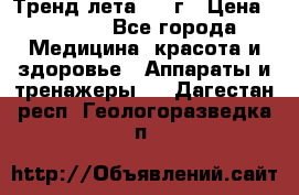 Тренд лета 2015г › Цена ­ 1 430 - Все города Медицина, красота и здоровье » Аппараты и тренажеры   . Дагестан респ.,Геологоразведка п.